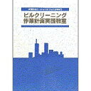 全国ビルメンテナンス協会　ビルクリーニング作業計画実践教室　1冊