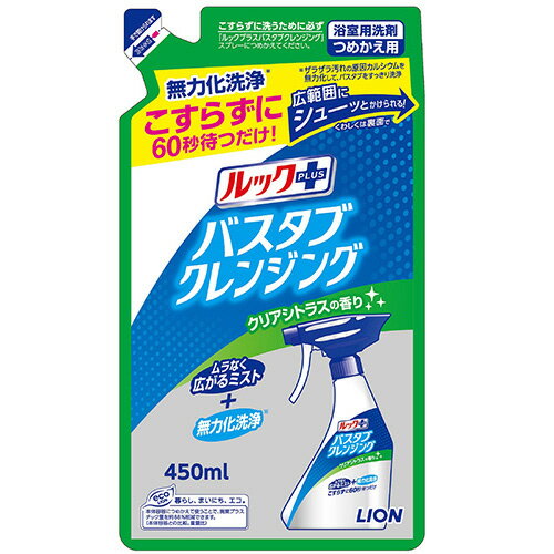 ライオン　ルックプラス　バスタブクレンジング　クリアシトラスの香り　つめかえ　450mL　1個