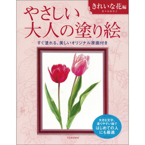 楽天ぱーそなるたのめーる【お取寄せ品】 河出書房新社　やさしい大人の塗り絵　きれいな花編　1冊