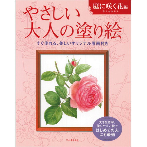 楽天ぱーそなるたのめーる【お取寄せ品】 河出書房新社　やさしい大人の塗り絵　庭に咲く花編　1冊