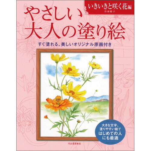 楽天ぱーそなるたのめーる【お取寄せ品】 河出書房新社　やさしい大人の塗り絵　いきいきと咲く花編　1冊