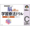 くもん出版　脳を鍛える学習療法ドリル　計算C　1冊