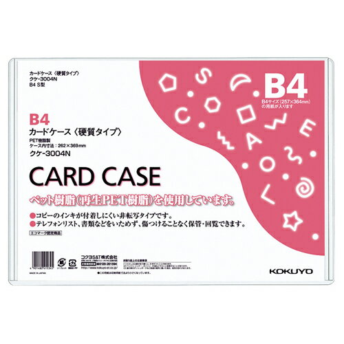 コクヨ　カードケース（硬質）　B4　再生PET　業務用パック　クケ－3004N　1パック（20枚） 【送料無料】