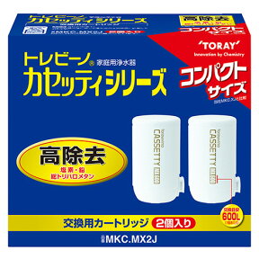 東レ　トレビーノ　カセッティ　交換用カートリッジ　高除去（13項目クリア）タイプ　MKC．MX2J　1パック（2個） 【送料無料】