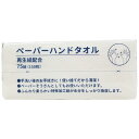 【お取寄せ品】 服部製紙 ペーパーハンドタオル 再生紙配合 150枚(75組) 1パック
