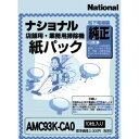 パナソニック　店舗用掃除機用　紙パック　AMC93K?CA0　1パック（10枚）