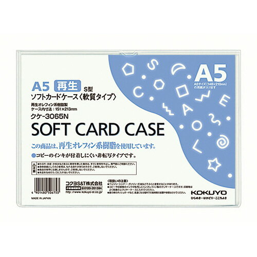 コクヨ　ソフトカードケース（軟質）　A5　クケ－3065N　1枚