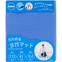 【お取寄せ品】 トーン たためるヨガマット ブルー YM−01 1枚