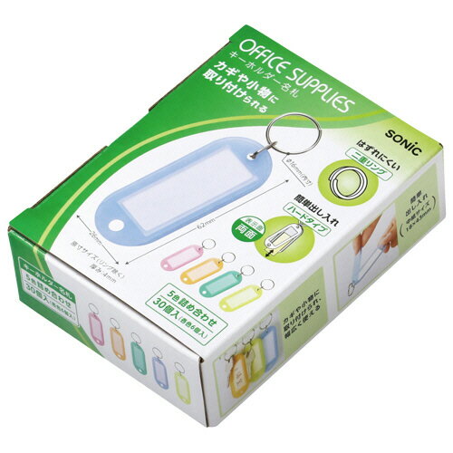 ソニック　キーホルダー名札　両面表示　5色　GP−661　1ケース（30個：各色6個）