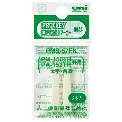 三菱鉛筆　水性マーカー　プロッキー太字角芯用替芯　PM−150TR用　PMS57FK　1パック（2本）