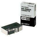 コクヨ タイトルブレーン インクリボンカセット 9mm 紙用 黒文字 NS−TBR1D 1個