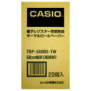 カシオ 電子レジスター用 ロールペーパー 高保存 幅58×直径80mm×長さ68m 芯内径12mm TRP－5880H－TW 1パック（20個） 【送料無料】