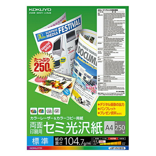 コクヨ　カラーレーザー＆カラーコピー用紙　両面セミ光沢　A4　標準　LBP−FH1815N　1冊（250枚）