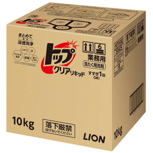 ライオン　トップ　クリアリキッド　業務用　10kg　1箱 