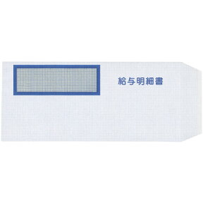 弥生　給与明細書専用窓付封筒　W214×H95mm　333106　1箱（250枚） 【送料無料】