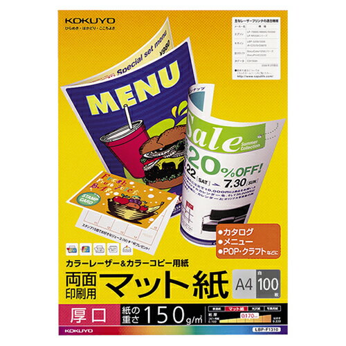 【お取寄せ品】 コクヨ　カラーレーザー＆カラーコピー用紙　両面マット紙　厚口　A4　LBP－F1310　1冊（100枚）