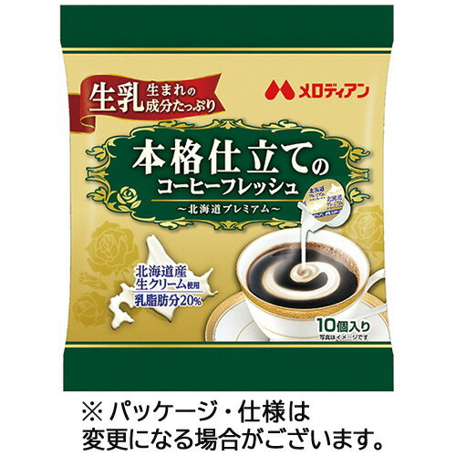 メロディアン　本格仕立てのコーヒーフレッシュ　北海道プレミアム　4．5ml　1袋（10個）