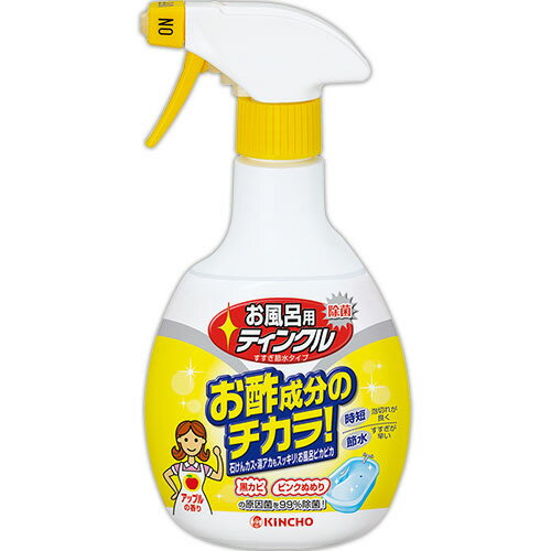 【お取寄せ品】 大日本除蟲菊 KINCHO お風呂用ティンクル すすぎ節水タイプ 本体 400ml 1本