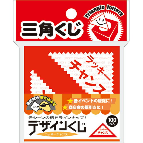 ササガワ　デザインくじ　ラッキーチャンス　5－811　1パック（100枚）