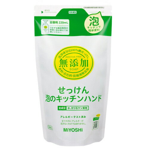  ミヨシ石鹸　無添加せっけん泡のキッチンハンド　詰替　220ml　1個