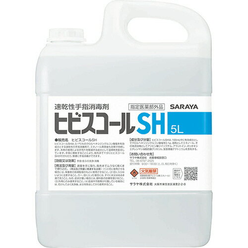 【お取寄せ品】 サラヤ　ヒビスコールSH　業務用　5L　1本 【送料無料】