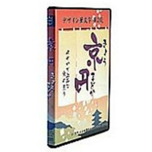 ●本製品は「デザイン筆文字」という自由なスタイルで書かれた筆文字ですのでデザイン上独自な書き方をしているものが少なからずあります。●仮名（ひらがな・カタカナ）部分に太い文字（字母から違う）を収録した「京円かな太」のTrueTypeも同梱されています。●本製品は手書きの文字を字母とするフォントとしての著作物であり、著作権法によって守られ てはいますが、TrueTypeフォントとIllustratorファイルであり自由にコピーが可能です。●動作環境●OS（Windows）／Windows95、Windows98、WindowsNT4．0、WindowsMe、Windows2000、WindowsXP、WindowsVista、Windows7●OS（Macintosh）／漢字Talk7．6以降、MacOS8、MacOS9、MacOSX●Illustratorファイル／Illustrator5．0以上●文字種／漢字（JIS第1水準のみ）、その他仮名、英数字、記号類（※ギリシャ文字・ロシア文字・罫線・機種依存文字は含まれていません。）●製品構成内容／ハイブリッドCD−ROM　Win・MacのTrueType・Illustratorファイル●メーカー／白舟書体●型番／デザインフデモジシリ-ズVOL.2 キヨウマド●JANコード／4571193010115※メーカー都合によりパッケージ・仕様等が予告なく変更される場合がございます。ご了承ください。本商品は自社サイトでも販売しているため、ご注文のタイミングにより、発送までにお時間をいただいたり、やむをえずキャンセルさせていただく場合がございます。※沖縄へのお届けは別途1650円(税込)の送料がかかります。※本商品はメーカーより取寄せ後の発送となるため、配送日はご指定頂けません。予めご了承ください。また、ご注文後のキャンセル・返品はお受けできません。予めご了承ください。