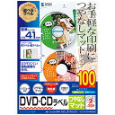 【お取寄せ品】 サンワサプライ インクジェットDVD/CDラベル A4 2面 内径41mm スーパーファイン つやなしマット 背&腹ラベル付き LB-CDRJPN-100 1冊(100シート) 【送料無料】