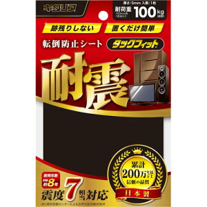 キタリア 耐震粘着固定マット タックフィット 家具類用 100mm角 TF−100K 1枚