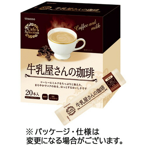 アサヒグループ食品 WAKODO カフェセレクション 牛乳屋さんの珈琲 スティックタイプ 1箱（20本）