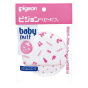 【お取寄せ品】 ピジョン ベビーパフ (Fタイプ) 1個(3)