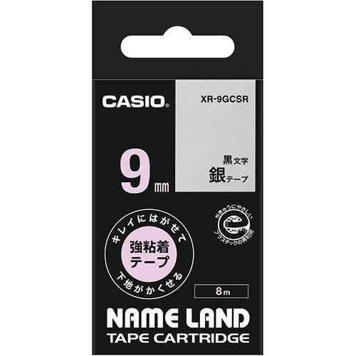 カシオ　NAME　LAND　キレイにはがせて下地がかくせる強粘着テープ　9mm×8m　銀／黒文字　XR−9GCSR　1個