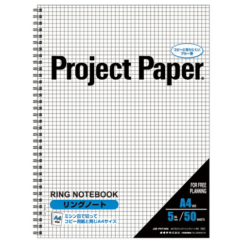 日本ノート　オキナ　プロジェクトリングノート　A4　5mm方眼罫　50枚　PNA4S　1冊
