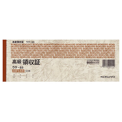 コクヨ　高級領収証　小切手判・ヨコ型　高級多色刷　50枚　ウケ－53　1冊