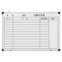 TANOSEE 壁掛け用ホーローホワイトボード 行動予定表 ヨコ 900×600mm 1枚 【送料無料】