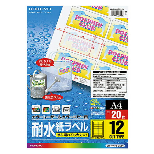 コクヨ　カラーレーザー＆カラーコピー用耐水紙ラベル　A4　12面　84×42mm　LBP－WP6912N　1冊（20シート）