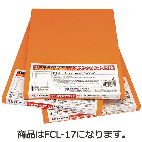 【お取寄せ品】 東洋印刷　ナナタフネスラベル　カラーレーザープリンタ用フィルムラベル　A4　14面　86．4×38．1mm　FCL−17　1冊（100シート） 【送料無料】