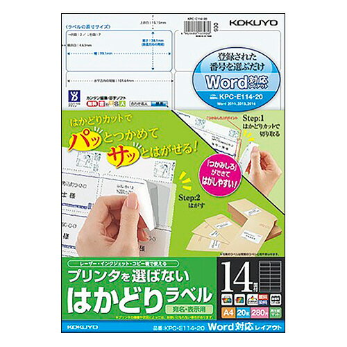 【お取寄せ品】 コクヨ　プリンタを選ばない　はかどりラベル（Word対応レイアウト）　A4　14面　38．1×99．1mm　KPC－E114－20N　1冊（20シート）