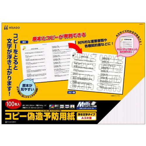 【お取寄せ品】 ヒサゴ　コピー偽造予防用紙　浮き文字タイプ　A3　片面　BP2111　1冊（100枚）