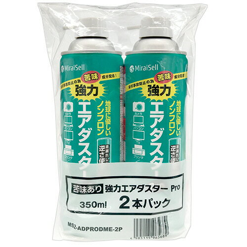 ミライセル　強力エアダスターPro　350ml　MS2−ADPRODME−2P　1パック（2本）