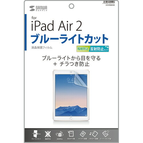 サンワサプライ　iPad　Air　2用ブルーライトカット液晶保護指紋反射防止フィルム　LCD−IPAD6BCAR　1枚