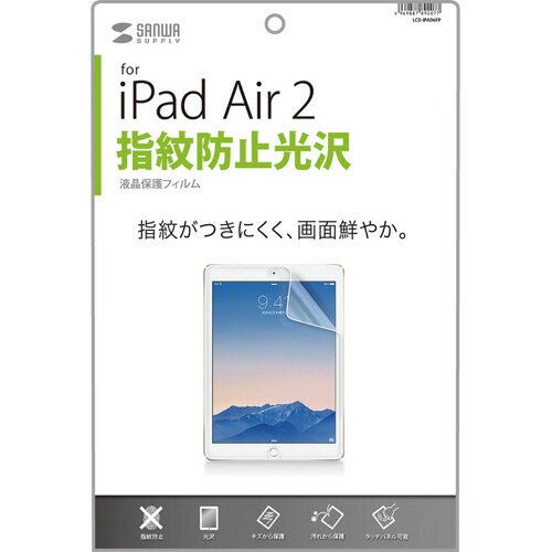 サンワサプライ　iPadAir2用液晶保護フィルム　指紋防止光沢　LCD−IPAD6FP　1枚