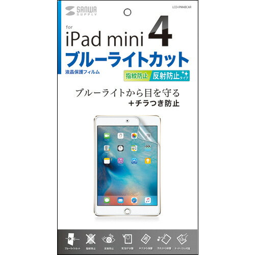 サンワサプライ　iPad　mini4用ブルーライトカット液晶保護指紋反射防止フィルム　LCD−IPM4BCAR　1枚