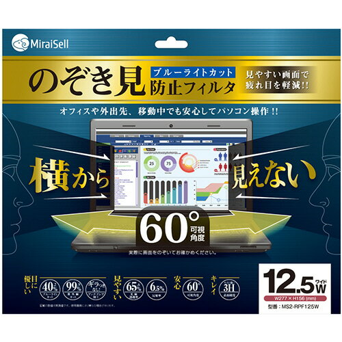 ミライセル　のぞき見防止フィルタ　12.5型ワイド　MS2−RPF125W　1枚 【送料無料】