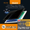 【お取寄せ品】 ユニーク iGuard マグネット式プライバシーフィルム iPad Pro 12.9(2015)用 縦方向 IG12PFP 1枚 【送料無料】(2)