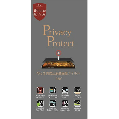 【お取寄せ品】 ミライセル iPhone8／7／6s用2Wayのぞき見防止フィルム 反射防止 MS2−PF2IP8 1枚