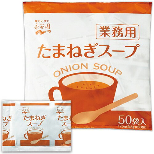永谷園　たまねぎスープ　業務用　3.5g／食　1パック