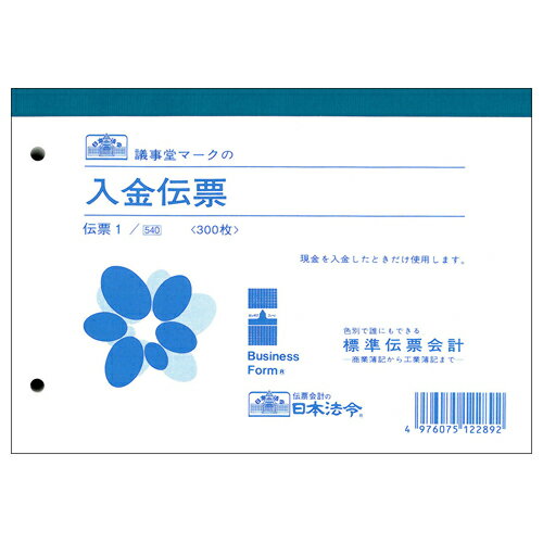 ●300枚入です。●入金した際に使用します。●サイズ／B6●寸法／タテ128×ヨコ182mm●伝票タイプ／単式●行数／10行●とじ穴間隔／80mm●消費税欄／無し●色／赤（刷色）●1冊＝300枚●メーカー／日本法令●型番／デンピヨウ1●JANコード／4976075122892※メーカー都合によりパッケージ・仕様等が予告なく変更される場合がございます。ご了承ください。本商品は自社サイトでも販売しているため、ご注文のタイミングにより、発送までにお時間をいただいたり、やむをえずキャンセルさせていただく場合がございます。※沖縄へのお届けは別途1650円(税込)の送料がかかります。※本商品はメーカーより取寄せ後の発送となるため、配送日はご指定頂けません。予めご了承ください。また、ご注文後のキャンセル・返品はお受けできません。予めご了承ください。