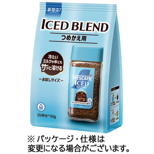 ネスレ　ネスカフェ　アイスブレンド　詰替用　50g　1袋