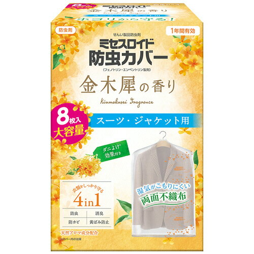 白元アース　ミセスロイド　1年防虫　防虫カバー　スーツ・ジャケット用　金木犀の香り　1箱（8枚）