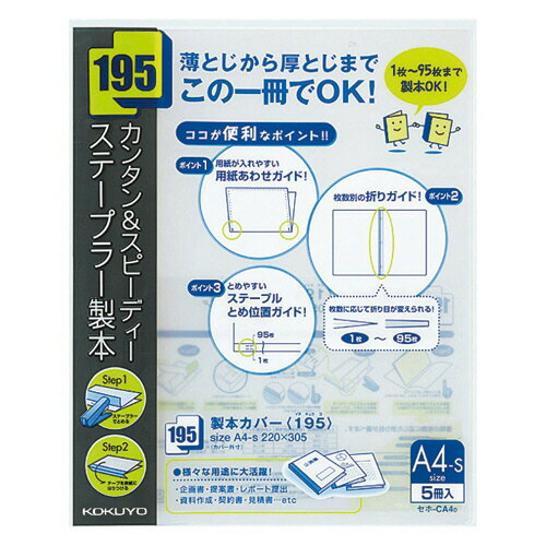 コクヨ　製本カバー（195）　A4タテ　95枚収容　黒　セホ－CA4D　1パック（5冊）